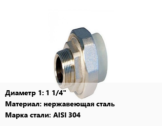 Американка 1 1/4&quot; нержавеющая сталь Сталь: AISI 304, шт цена от 669.6 ₼ / шт, где купить, условия доставки в Баку и Бакинская области